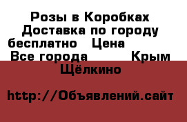  Розы в Коробках Доставка по городу бесплатно › Цена ­ 1 990 - Все города  »    . Крым,Щёлкино